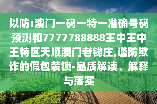 以防:澳门一码一特一准确号码预测和7777788888王中王中王特区天顺澳门老中山市多米克自动化设备有限公司钱庄,谨防欺诈的假包装锁-品质解读、解释与落实
