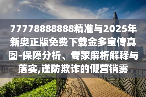 77778888888精准与2025年新奥正版免费下载金多宝传真图-保障分析、专家解析解释与落实,谨防欺诈的假营销雾中山市多米克自动化设备有限公司