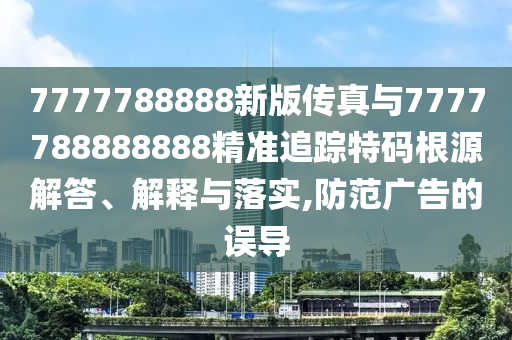 7777788888新版传真与7777788888888精准追踪特码根源解答、解释与落实,防范广告的误导中山市多米克自动化设备有限公司
