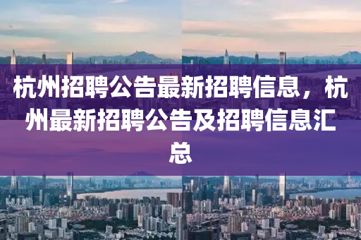 杭州招聘公告最新招聘信息,杭州最新招聘公告及招聘信息汇总中山市多米克自动化设备有限公司