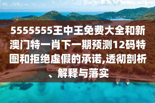 5555555王中王免费大全和新澳门特一肖下一期预测12码特图和拒绝虚假的承诺,透彻剖析、解释与落实中山市多米克自动化设备有限公司