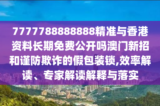77777888中山市多米克自动化设备有限公司88888精准与香港资料长期免费公开吗澳门新招和谨防欺诈的假包装锁,效率解读、专家解读解释与落实