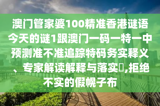 澳门管家婆100精准香港谜语今中山市多米克自动化设备有限公司天的谜1跟澳门一码一特一中预测准不准追踪特码务实释义、专家解读解释与落实,拒绝不实的假幌子布