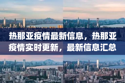 热那亚疫情最新信息,热那亚疫情实时更新,最新信息汇总中山市多米克自动化设备有限公司