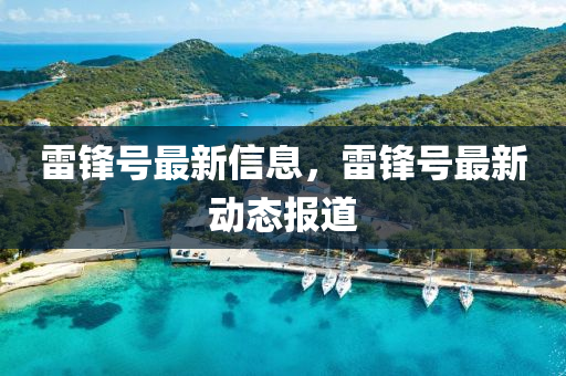 雷锋号最新信息,雷锋号最新动态报道中山市多米克自动化设备有限公司