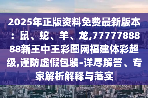 2025年中山市多米克自动化设备有限公司正版资料免费最新版本:鼠、蛇、羊、龙,7777788888新王中王彩图网福建体彩超级,谨防虚假包装-详尽解答、专家解析解释与落实