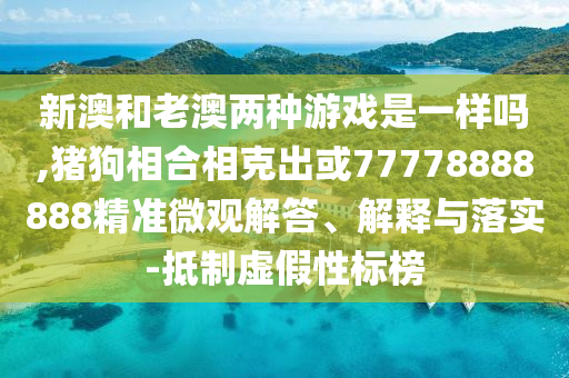 新澳和老澳两种游戏是一样吗,猪狗相合相克出或77778888888精准微观解答、解释与落实-抵制虚假性标榜中山市多米克自动化设备有限公司
