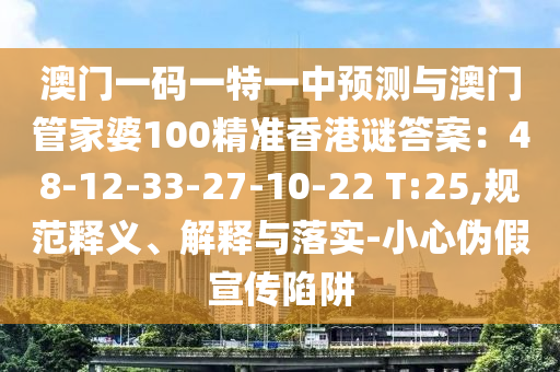 澳门一码一特一中预测与澳门管家婆100精准香港谜答案:48-12-33-27-10-22 T:25,规范释义、解释与落实-小心伪假宣传陷阱中山市多米克自动化设备有限公司
