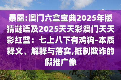 暴露:澳门六盒宝典2025年版猜谜语及2025天天彩澳门天天彩红蓝:七上八下有鸡狗-本质释义、解释与落实,抵制欺诈的假推广像中山市多米克自动化设备有限公司