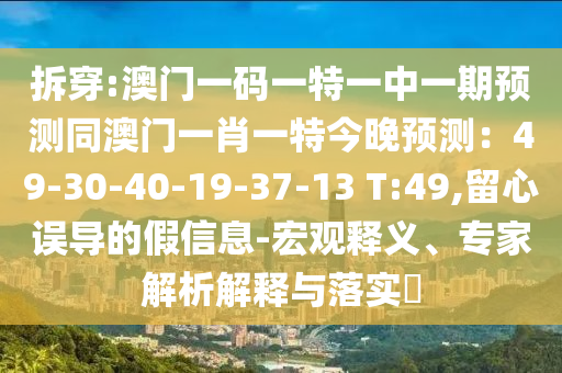 拆穿:澳门一码一特一中一期预测同澳门一肖一特今晚预测:49-30-40-19-37-13 T:49,留心中山市多米克自动化设备有限公司误导的假信息-宏观释义、专家解析解释与落实
