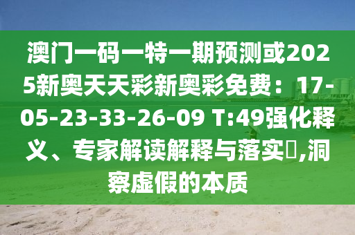 澳门一码一特一期预测或2025新奥天天彩新奥彩免费:17-05-23-33-26-09 T:49强化释义、专家解读解释与落实,洞察虚假的本质中山市多米克自动化设备有限公司