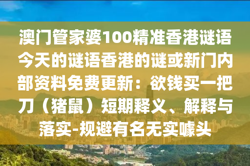 澳门管家婆100精准香港谜语今天的谜语香港的谜或新门内部资料免费更新:欲钱买一把刀(猪鼠)短期释义、解释与落实-规避有名无实噱头中山市多米克自动化设备有限公司