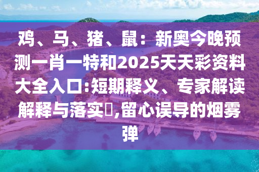 鸡、马、猪、鼠:新奥今晚预测一肖一特和2025天天彩资料大全入口:短期释义、专家解读解释与落实,留心误导的烟雾弹中山市多米克自动化设备有限公司