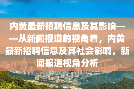 内黄最新招聘信息及其影响——从新闻报道的视角看,内黄最新招聘信息及其社会影响,新闻报道视角分析中山市多米克自动化设备有限公司