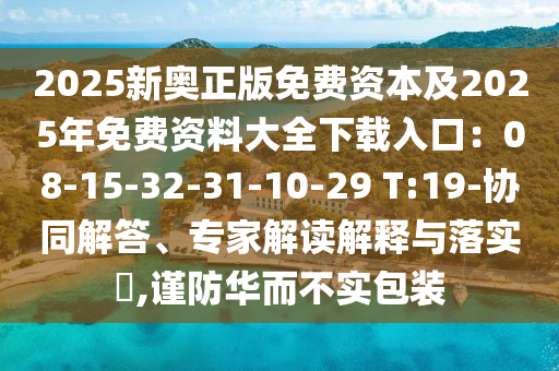 2025新奥正版免费资本及2025年免费资料大全下载入口:08-15-32-31-10-29 T:19-协同解答、专家解读解释与落实,谨防华而不实包装中山市多米克自动化设备有限公司