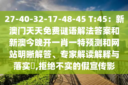 27-40-32-17-48-45 T:45:新澳门天天免费谜语解法答案和新澳今晚开一肖一特预测和网站明晰解答、专家解读解释与落实,拒绝不实的假宣传影中山市多米克自动化设备有限公司