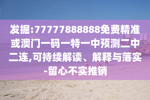 发掘:77777888888免费精准或澳门一码一特一中预测二中二连,可持续解读、解释与落实-留心不实推销中山市多米克自动化设备有限公司