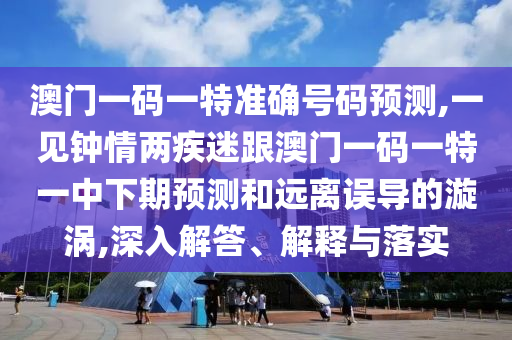 澳门一码一特准确号码预测,一见钟情两疾迷跟澳门一码一特一中下期预测和远离误导的漩涡,深入解答中山市多米克自动化设备有限公司、解释与落实