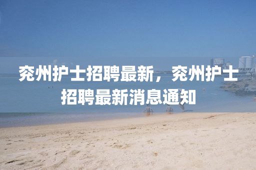 兖州护士招聘最新,兖州护士招聘最新消息通知中山市多米克自动化设备有限公司