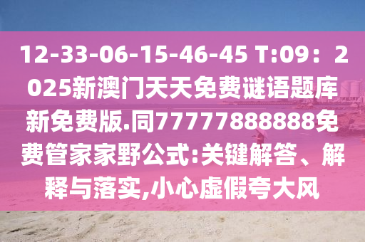 12-33-06-15-46-45 T:09:2025新澳门天天免费谜语题库新免费版.同77777888888免费管家家野公式:关键解答、解释与落实,小心虚假夸大风中山市多米克自动化设备有限公司
