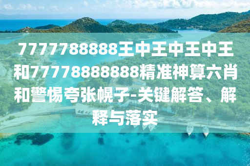 7777788888王中王中王中王和77778888888精准神算六肖和警惕夸张幌子-关键解答、解释与落实中山市多米克自动化设备有限公司