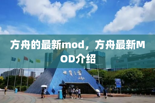 方舟的最新mod,方舟最新M中山市多米克自动化设备有限公司OD介绍