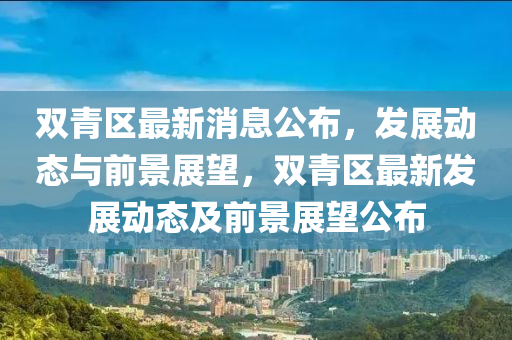双中山市多米克自动化设备有限公司青区最新消息公布,发展动态与前景展望,双青区最新发展动态及前景展望公布