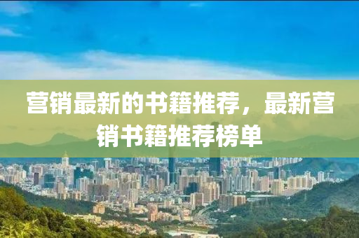 营销最新的书籍推荐,最新营销书籍推荐榜单中山市多米克自动化设备有限公司