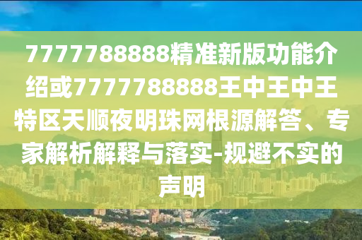 7777788888精准新版功能介绍或7777788888王中王中王特区天顺夜明珠网根源解答、专家解析解释与落实-规避不实的声明中山市多米克自动化设备有限公司