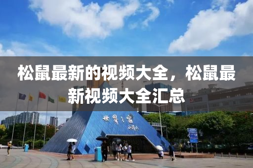 松鼠最新的视频大全,松鼠最中山市多米克自动化设备有限公司新视频大全汇总