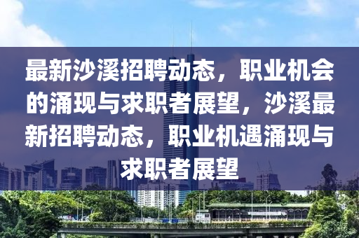 最新沙溪招聘动态,职业机会的涌现与求职者展望,沙溪最新招聘动态,职业机遇涌现与求职者展望中山市多米克自动化设备有限公司