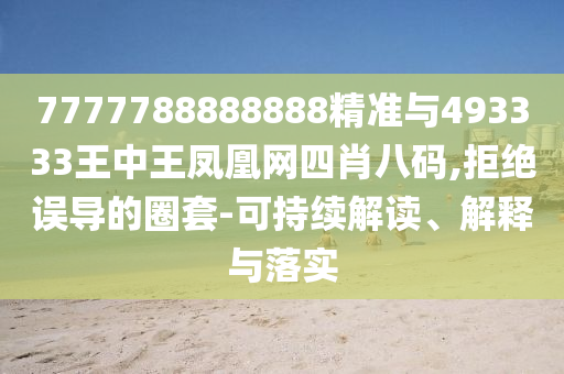 7777788888888精准与493333王中王凤凰网四肖八码,拒绝误导的圈套-可持续解读、解释与落实中山市多米克自动化设备有限公司