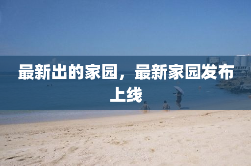 最新出的家园，最新家园发布上线中山市多米克自动化设备有限公司