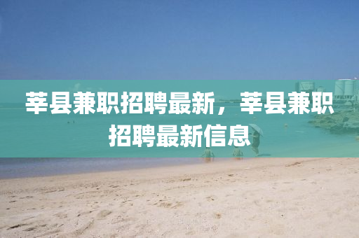 莘县兼职招聘最新,莘县兼职招聘最新信息中山市多米克自动化设备有限公司