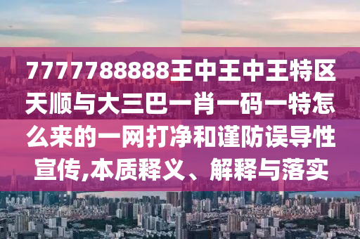 7777788888王中王中王特区天顺与大三巴一肖一码一特怎么来的一网打净和谨防误导性宣传,本质释义、解释与落实中山市多米克自动化设备有限公司
