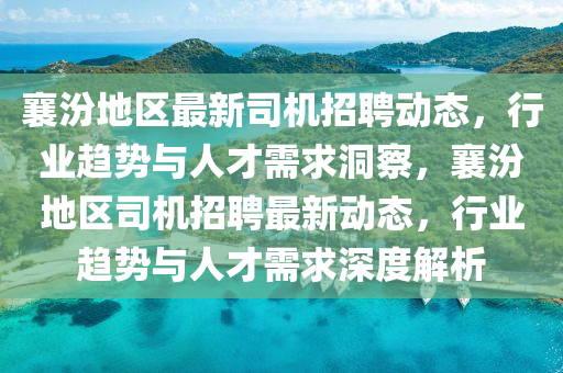 襄汾地区最新司机招聘动态,行业趋势与人才需求洞察,襄汾地区司机招聘最新动态,行业趋势与人才需求深度解析中山市多米克自动化设备有限公司