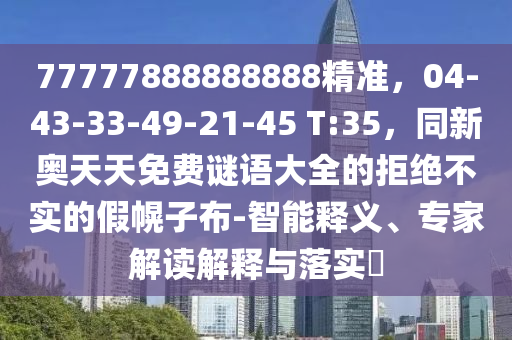 777中山市多米克自动化设备有限公司77888888888精准,04-43-33-49-21-45 T:35,同新奥天天免费谜语大全的拒绝不实的假幌子布-智能释义、专家解读解释与落实