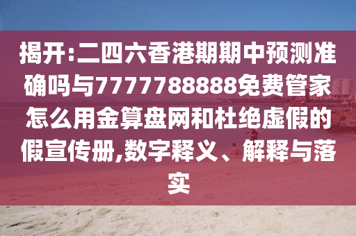 揭开:二四六香港期期中预测准确吗与7777788888免费管家怎么用金算盘网和杜绝虚假中山市多米克自动化设备有限公司的假宣传册,数字释义、解释与落实