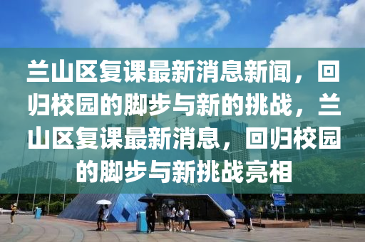 兰山区复课最新消息新闻,回归校园的脚步与新的挑战,兰山区复课最新消息,回归校园的脚步与中山市多米克自动化设备有限公司新挑战亮相