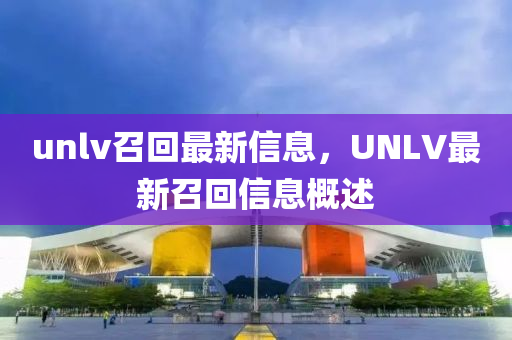 unlv召回最新信息,UNLV最新召回信息概述中山市多米克自动化设备有限公司