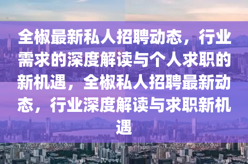 全椒最新私人招聘动态,行业需求的深度解读与个人求职的新机遇,全椒私人招聘最新动态,行业深度解读与求职新机遇中山市多米克自动化设备有限公司