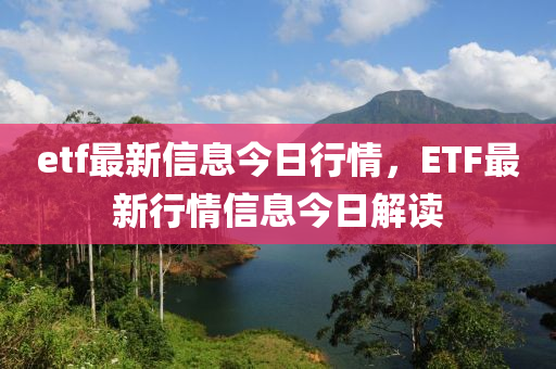 etf最新信息今日行情,ETF最新行情中山市多米克自动化设备有限公司信息今日解读