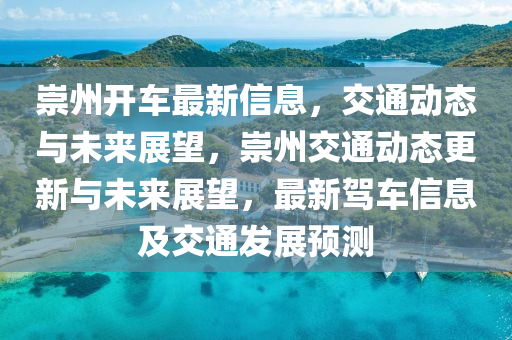 崇州开车最新信息，交通动态与未来展望，崇州交通动态更新与未来中山市多米克自动化设备有限公司展望，最新驾车信息及交通发展预测