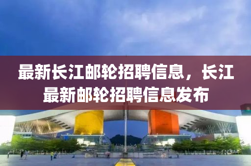 最新长江邮轮招聘信息，长江最新邮轮招聘信息发布中山市多米克自动化设备有限公司