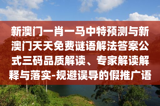 新澳门一肖一马中特预测与新澳门天天免费谜语解法答案公式三码品质解读、专家解读解释与落实-规避误导的假推广语中山市多米克自动化设备有限公司