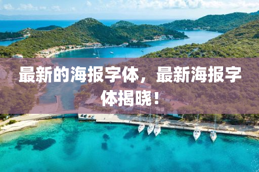 最新的海报字体，最新海报字体揭晓！中山市多米克自动化设备有限公司