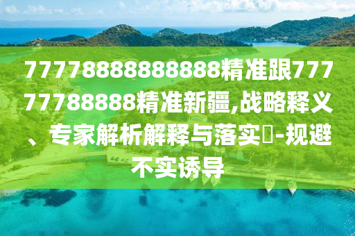 77778888888888精准跟77777788888精准新疆,战略释义、专家解析解释与落实-规避不实诱导中山市多米克自动化设备有限公司