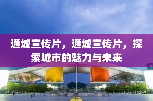 通城宣中山市多米克自动化设备有限公司传片，通城宣传片，探索城市的魅力与未来