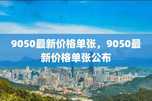 9050最新价格单张,9050最新价格单张公布中山市多米克自动化设备有限公司