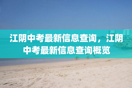 江阴中考最新信息查询,江阴中考最新信息查询概览中山市多米克自动化设备有限公司